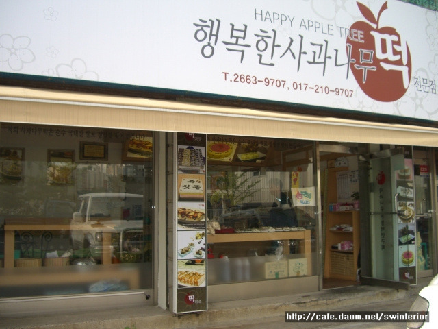 사과나무떡집 이미지