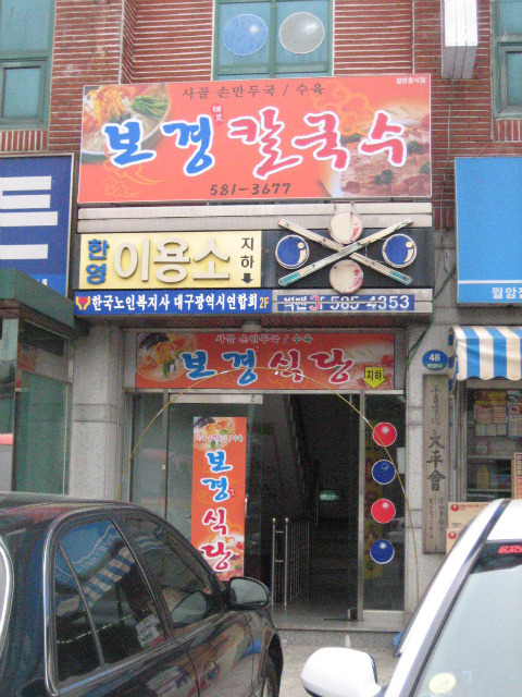 보경칼국수 이미지