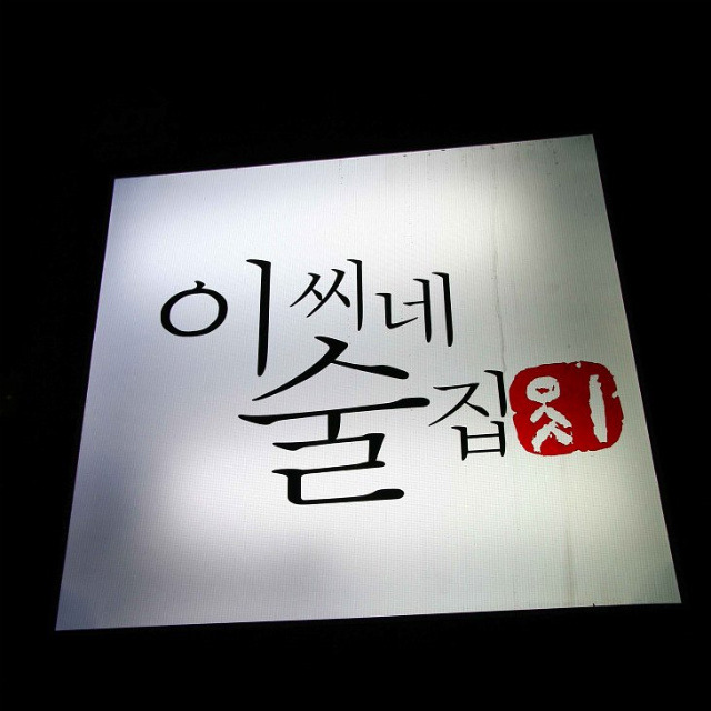 이씨네 이미지
