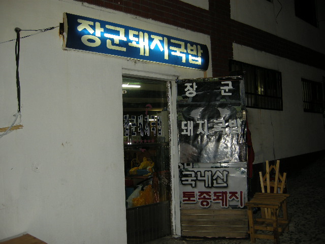 돼지장군 이미지