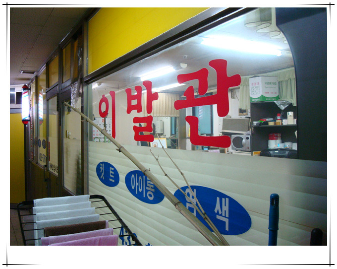 영남이발관 이미지