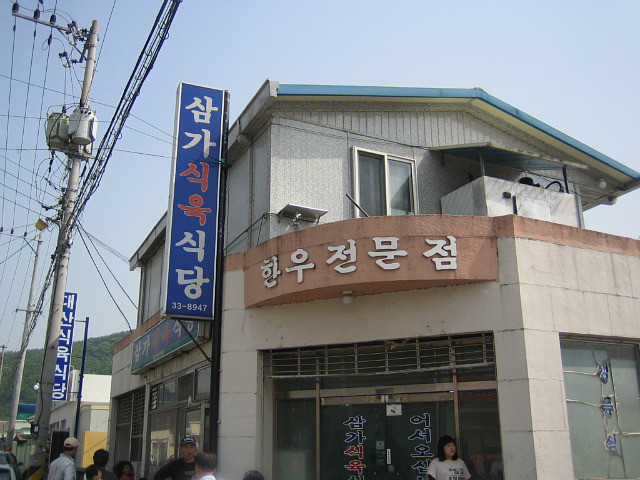 합천식육식당 이미지