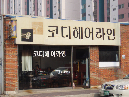 김미화미용실 이미지